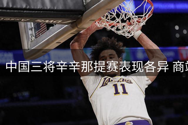 中国三将辛辛那提赛表现各异 商竣程低迷王曦雨强势