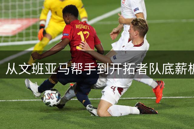 从文班亚马帮手到开拓者队底薪板凳，索汉为什么越混越差？