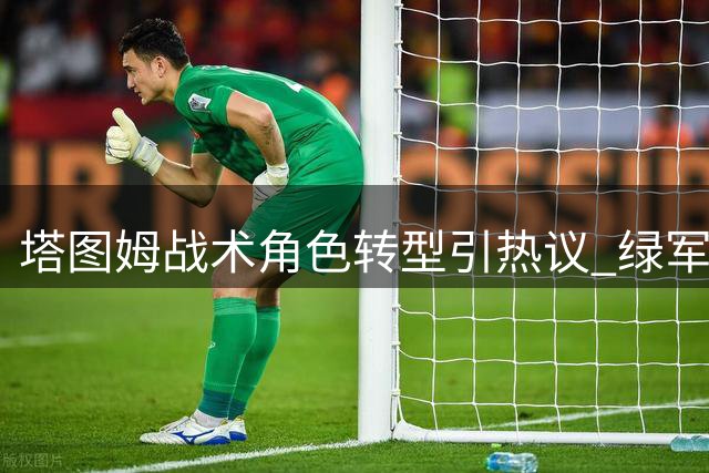 塔图姆战术角色转型引热议 绿军争冠前景系于其状态回升