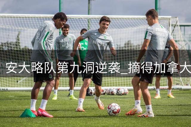 安大略队第九洞逆袭 摘得加拿大青少年女团桂冠