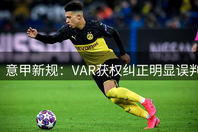 意甲新规：VAR获权纠正明显误判的第二张黄牌