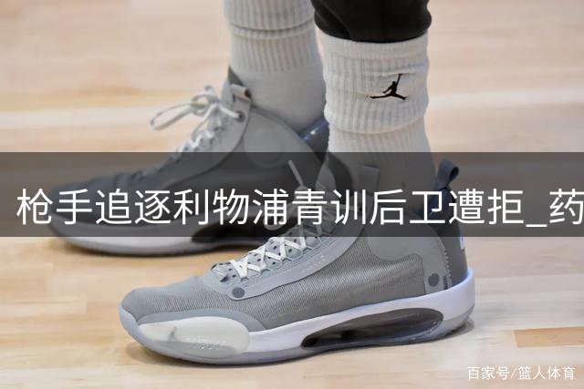 枪手追逐利物浦青训后卫遭拒 药厂坚拒放行