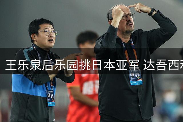 王乐泉后乐园挑日本亚军 达吾西利特渴望连胜
