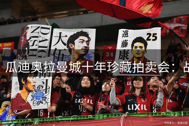瓜迪奥拉曼城十年珍藏拍卖会：战术笔记与哈兰德百球纪念足球引狂热竞价