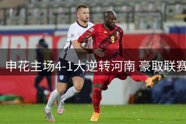 申花主场4-1大逆转河南 豪取联赛两连胜