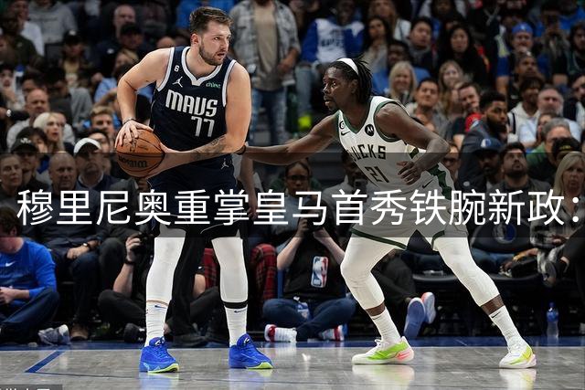 穆里尼奥重掌皇马首秀铁腕新政：迟到者将遭"隔离训练