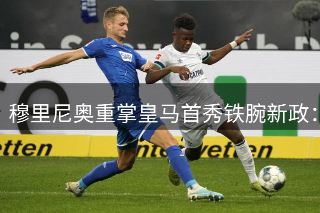 穆里尼奥重掌皇马首秀铁腕新政：迟到者将遭"隔离训练