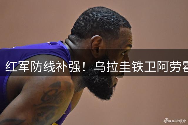 红军防线补强！乌拉圭铁卫阿劳霍租借加盟利物浦 含选择性买断条款