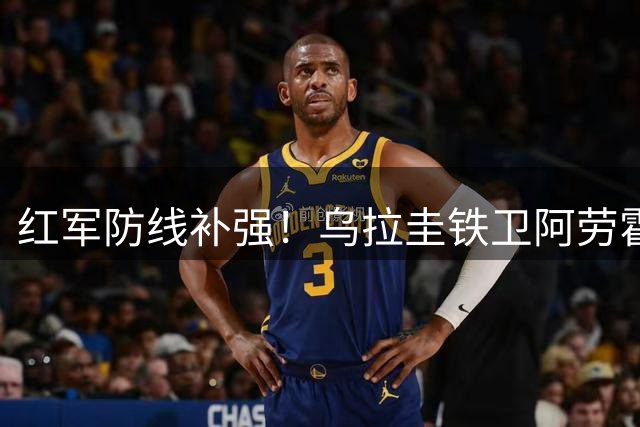 红军防线补强！乌拉圭铁卫阿劳霍租借加盟利物浦 含选择性买断条款