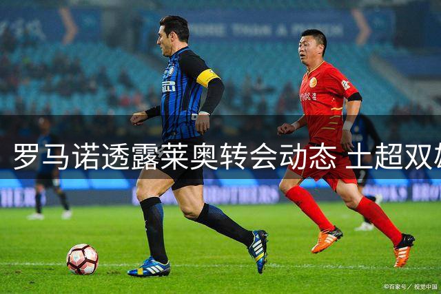 罗马诺透露莱奥转会动态 土超双雄与沙特球队争夺米兰边锋