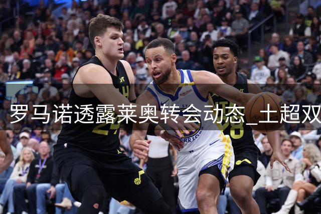 罗马诺透露莱奥转会动态 土超双雄与沙特球队争夺米兰边锋