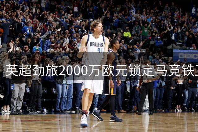 英超劲旅2000万欧元锁定马竞铁卫 意甲助攻王或成埃梅里新棋子