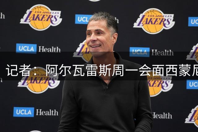 记者：阿尔瓦雷斯周一会面西蒙尼，马竞仍将他视作项目的核心