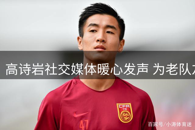 高诗岩社交媒体暖心发声 为老队友克里斯送上真挚祝福