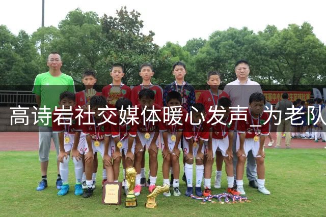 高诗岩社交媒体暖心发声 为老队友克里斯送上真挚祝福