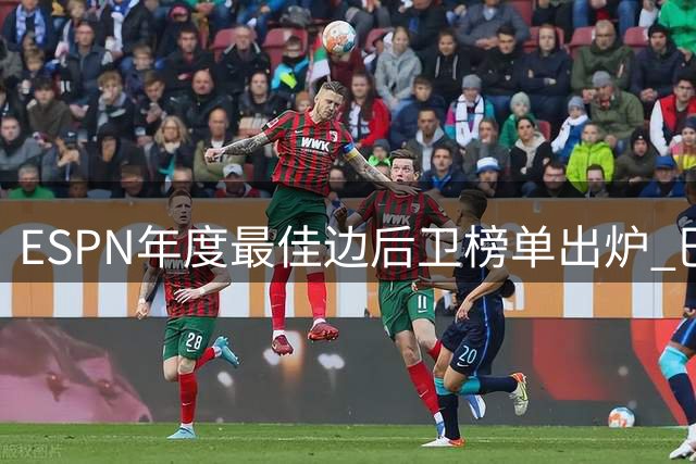 ESPN年度最佳边后卫榜单出炉 巴黎双星称霸前两名