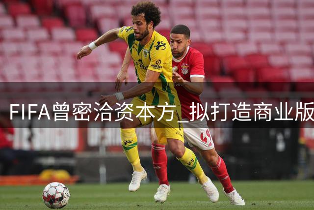 FIFA曾密洽资本方 拟打造商业版U15世界杯